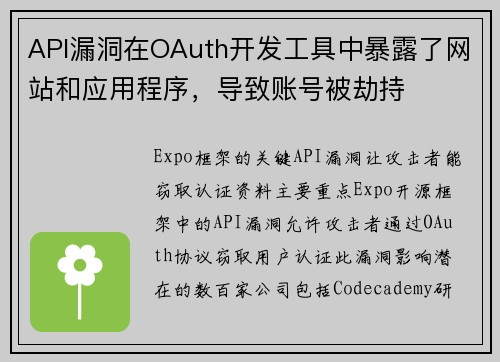 API漏洞在OAuth开发工具中暴露了网站和应用程序，导致账号被劫持 