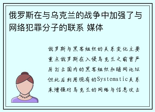 俄罗斯在与乌克兰的战争中加强了与网络犯罪分子的联系 媒体