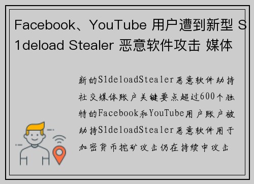 Facebook、YouTube 用户遭到新型 S1deload Stealer 恶意软件攻击 媒体