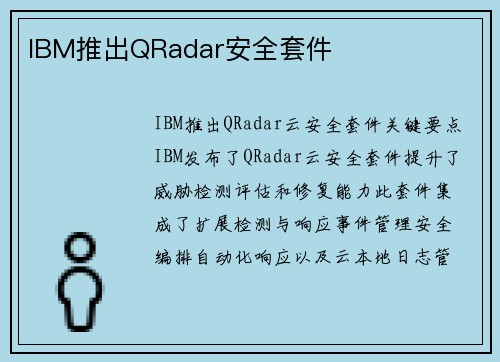 IBM推出QRadar安全套件 