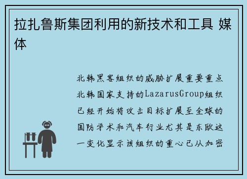 拉扎鲁斯集团利用的新技术和工具 媒体