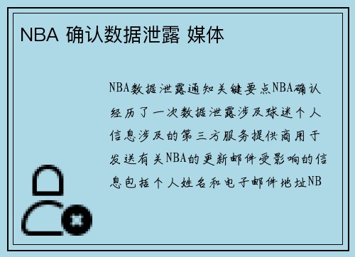 NBA 确认数据泄露 媒体