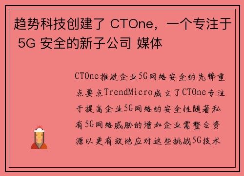趋势科技创建了 CTOne，一个专注于 5G 安全的新子公司 媒体