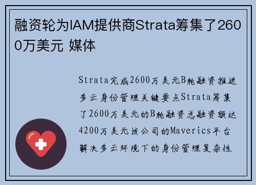 融资轮为IAM提供商Strata筹集了2600万美元 媒体