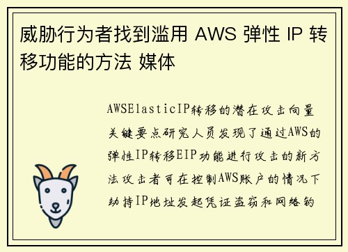 威胁行为者找到滥用 AWS 弹性 IP 转移功能的方法 媒体