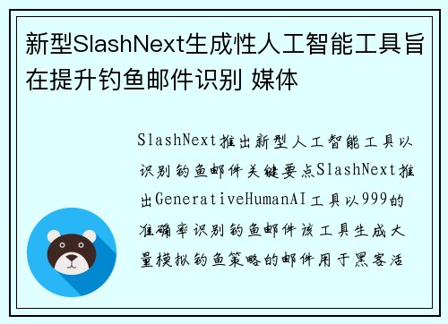 新型SlashNext生成性人工智能工具旨在提升钓鱼邮件识别 媒体