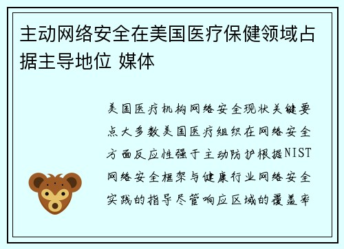 主动网络安全在美国医疗保健领域占据主导地位 媒体