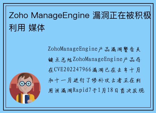 Zoho ManageEngine 漏洞正在被积极利用 媒体