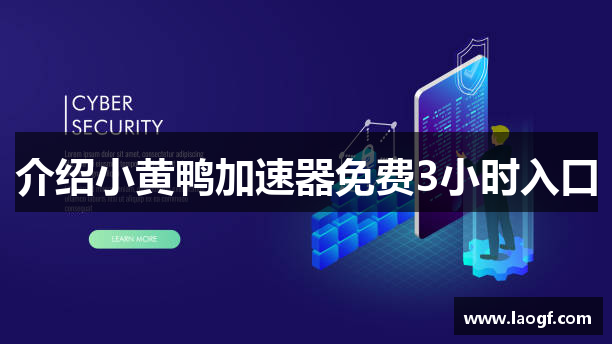 介绍小黄鸭加速器免费3小时入口