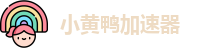 小黄鸭加速器免费3小时入口